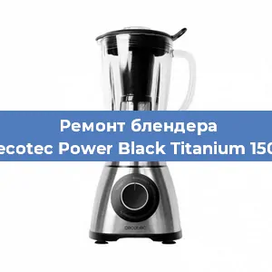 Замена щеток на блендере Cecotec Power Black Titanium 1500 в Краснодаре